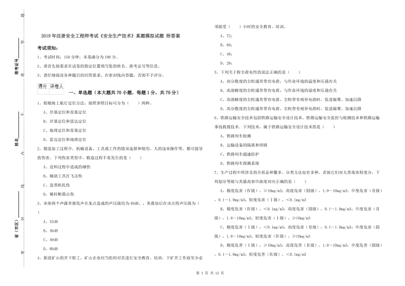 2019年注册安全工程师考试《安全生产技术》真题模拟试题 附答案.doc_第1页