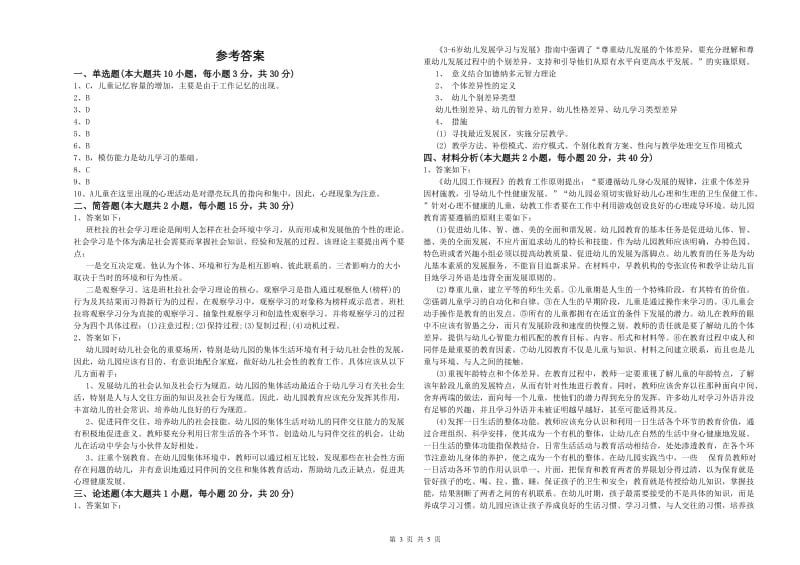 2020年下半年教师职业资格考试《保教知识与能力（幼儿）》真题练习试题C卷 含答案.doc_第3页