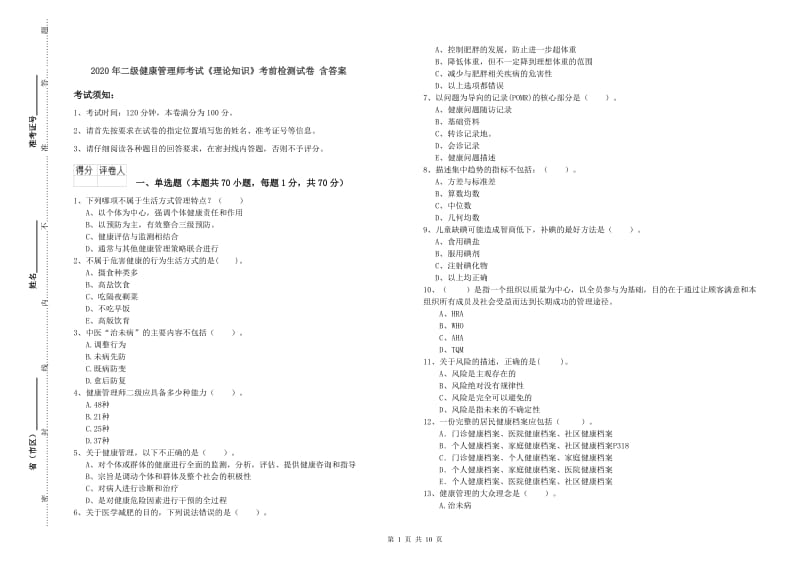 2020年二级健康管理师考试《理论知识》考前检测试卷 含答案.doc_第1页