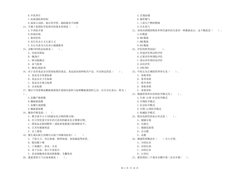 2020年二级健康管理师考试《理论知识》考前检测试卷 含答案.doc_第2页