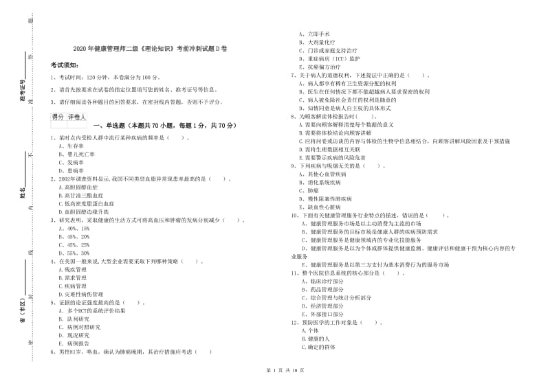 2020年健康管理师二级《理论知识》考前冲刺试题D卷.doc_第1页