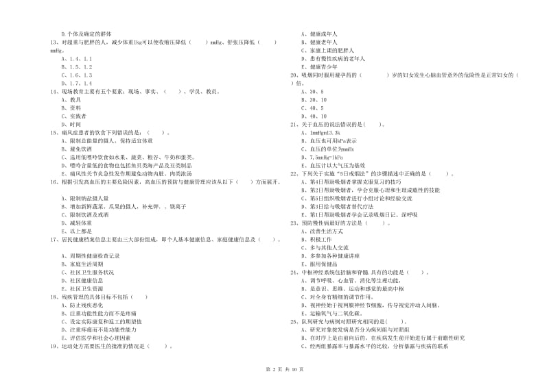 2020年健康管理师二级《理论知识》考前冲刺试题D卷.doc_第2页