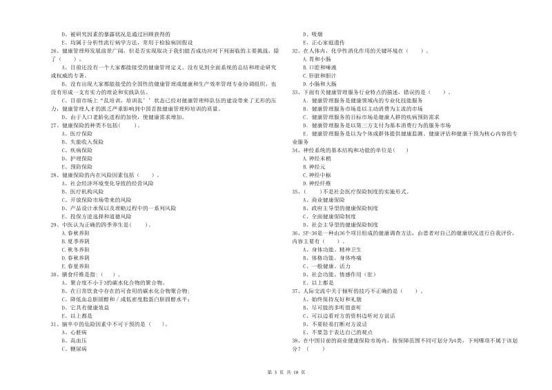 2020年健康管理师二级《理论知识》考前冲刺试题D卷.doc_第3页