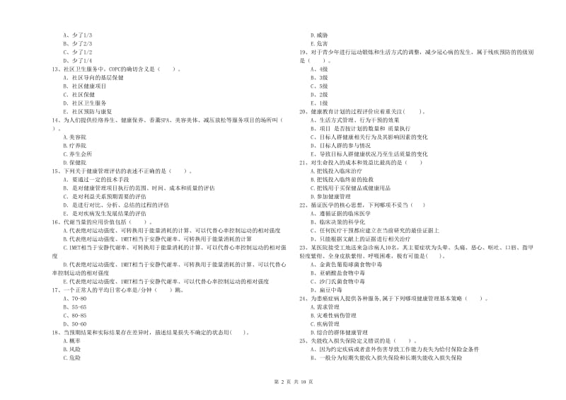 2020年健康管理师（国家职业资格二级）《理论知识》真题模拟试卷 附解析.doc_第2页