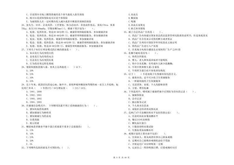 2020年健康管理师（国家职业资格二级）《理论知识》真题模拟试卷 附解析.doc_第3页