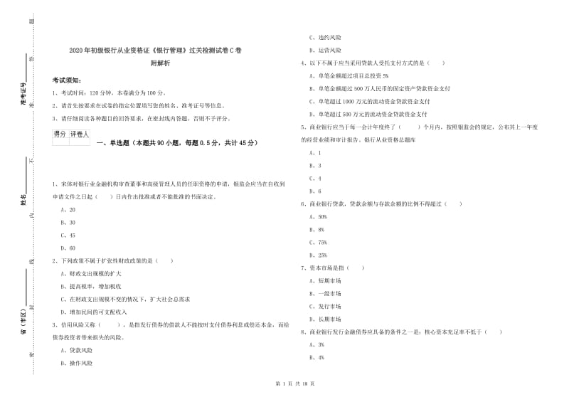 2020年初级银行从业资格证《银行管理》过关检测试卷C卷 附解析.doc_第1页