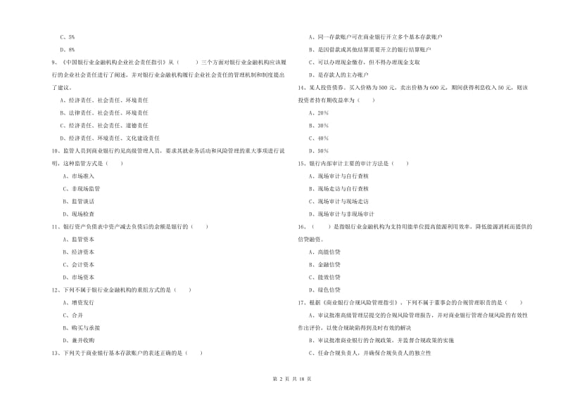 2020年初级银行从业资格证《银行管理》过关检测试卷C卷 附解析.doc_第2页