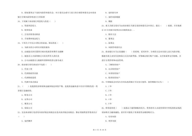 2020年初级银行从业资格证《银行管理》过关检测试卷C卷 附解析.doc_第3页