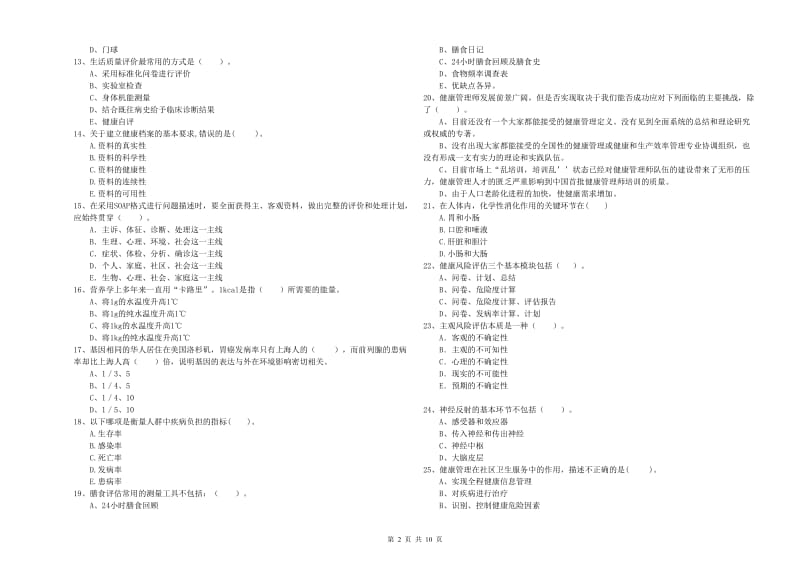 2020年二级健康管理师《理论知识》能力检测试题D卷 附解析.doc_第2页