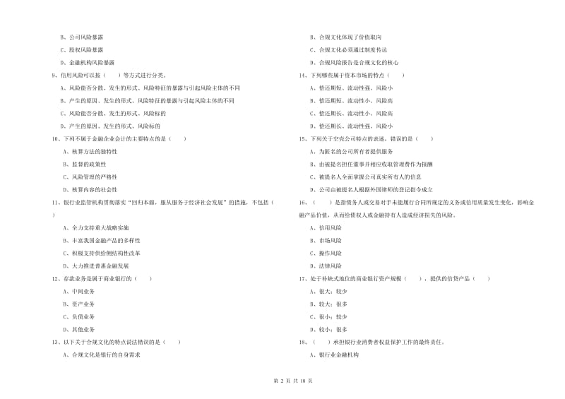 2020年初级银行从业资格证《银行管理》自我检测试题A卷 附解析.doc_第2页