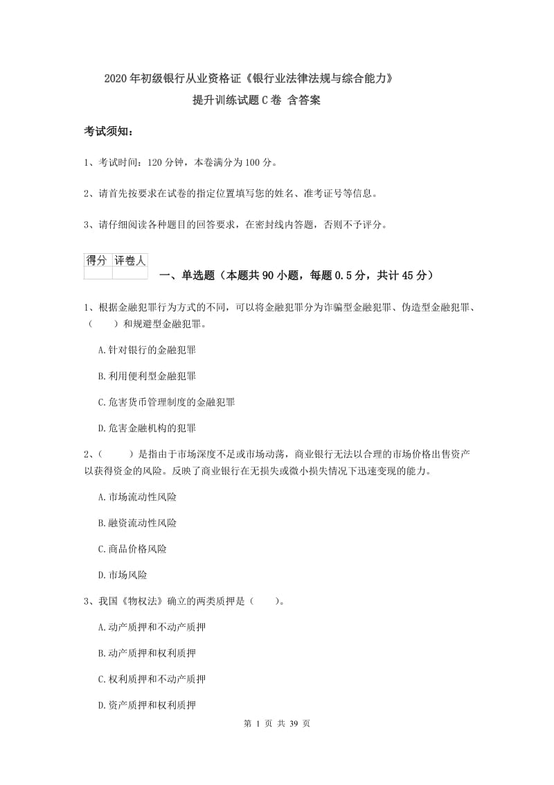 2020年初级银行从业资格证《银行业法律法规与综合能力》提升训练试题C卷 含答案.doc_第1页