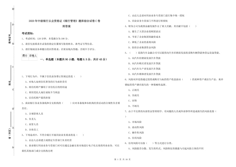 2020年中级银行从业资格证《银行管理》题库综合试卷C卷 附答案.doc_第1页