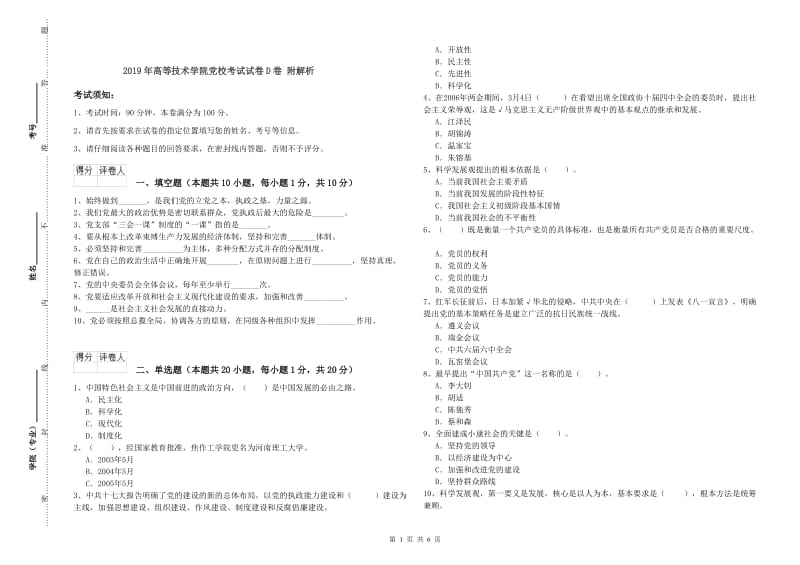 2019年高等技术学院党校考试试卷D卷 附解析.doc_第1页