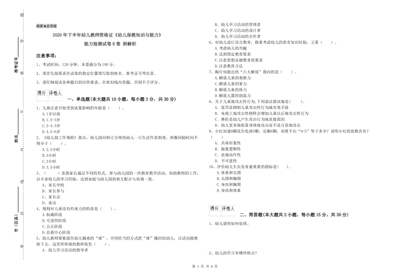 2020年下半年幼儿教师资格证《幼儿保教知识与能力》能力检测试卷B卷 附解析.doc_第1页