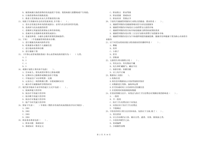 2020年二级健康管理师《理论知识》综合检测试题D卷 附答案.doc_第2页