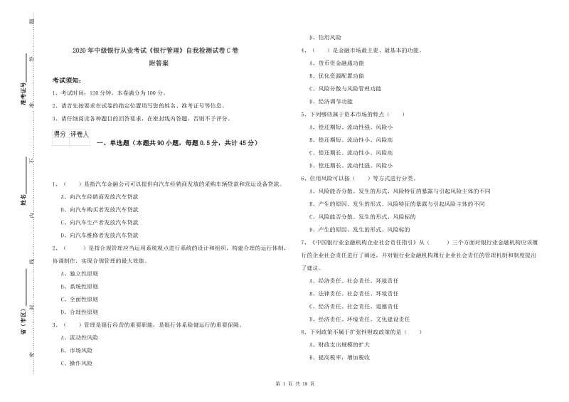 2020年中级银行从业考试《银行管理》自我检测试卷C卷 附答案.doc_第1页