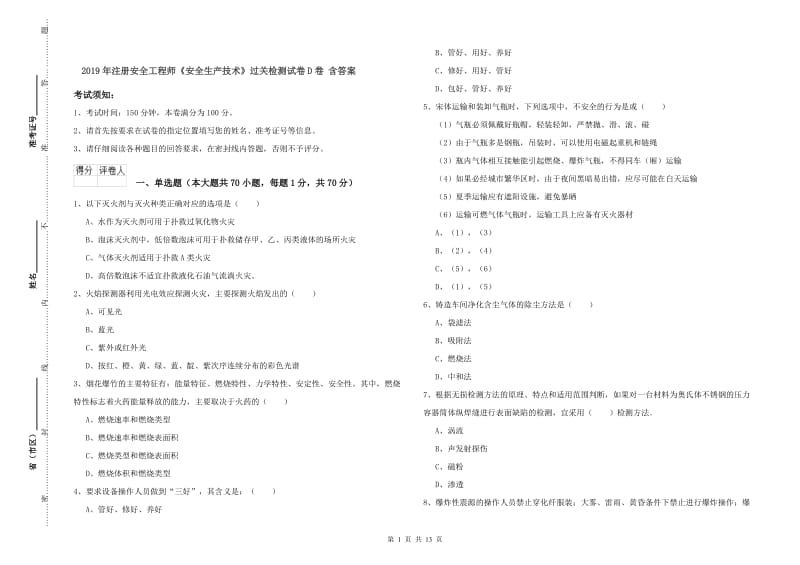 2019年注册安全工程师《安全生产技术》过关检测试卷D卷 含答案.doc_第1页