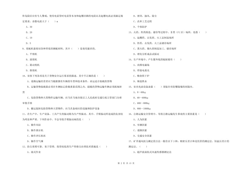 2019年注册安全工程师《安全生产技术》过关检测试卷D卷 含答案.doc_第2页