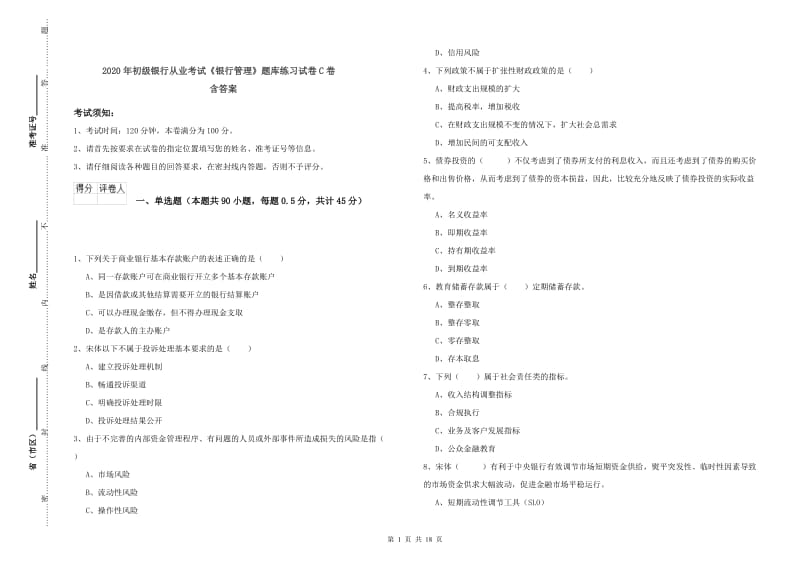 2020年初级银行从业考试《银行管理》题库练习试卷C卷 含答案.doc_第1页