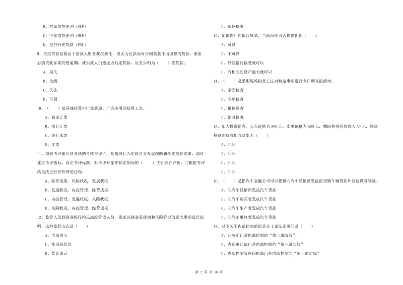 2020年初级银行从业考试《银行管理》题库练习试卷C卷 含答案.doc_第2页