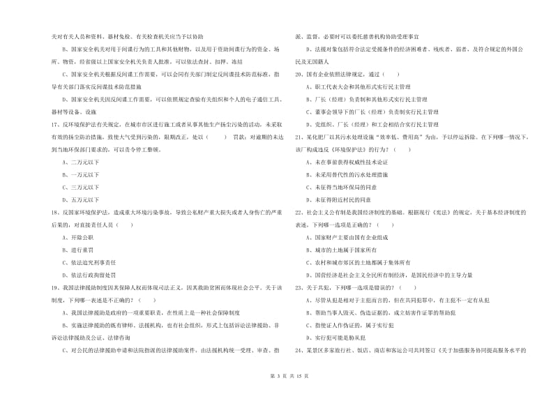 2020年下半年司法考试（试卷一）题库练习试题.doc_第3页