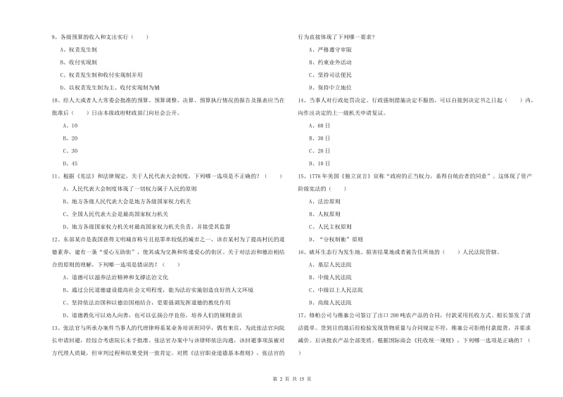 2020年司法考试（试卷一）过关练习试题A卷 附解析.doc_第2页