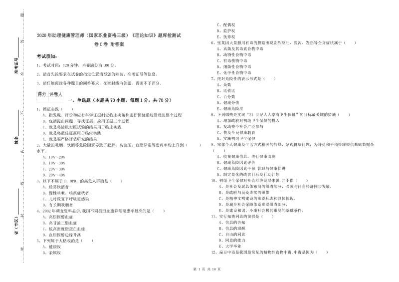 2020年助理健康管理师（国家职业资格三级）《理论知识》题库检测试卷C卷 附答案.doc_第1页