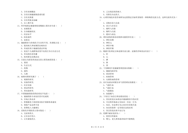 2020年助理健康管理师（国家职业资格三级）《理论知识》题库检测试卷C卷 附答案.doc_第2页