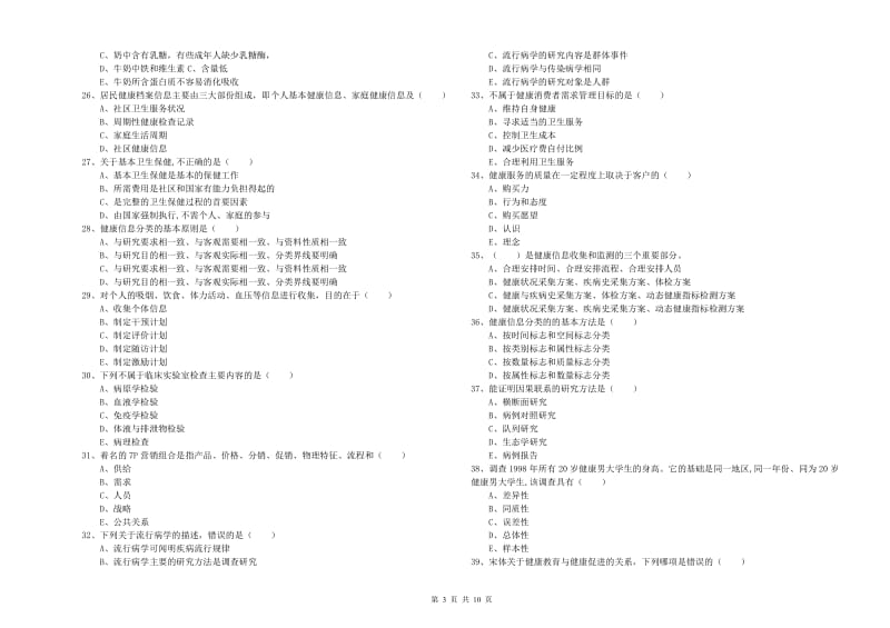 2020年助理健康管理师（国家职业资格三级）《理论知识》题库检测试卷C卷 附答案.doc_第3页