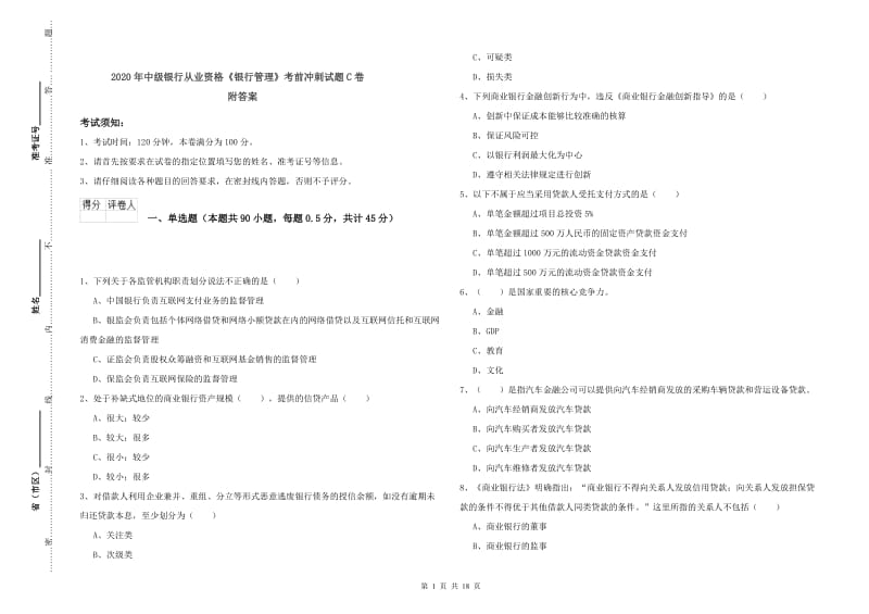 2020年中级银行从业资格《银行管理》考前冲刺试题C卷 附答案.doc_第1页