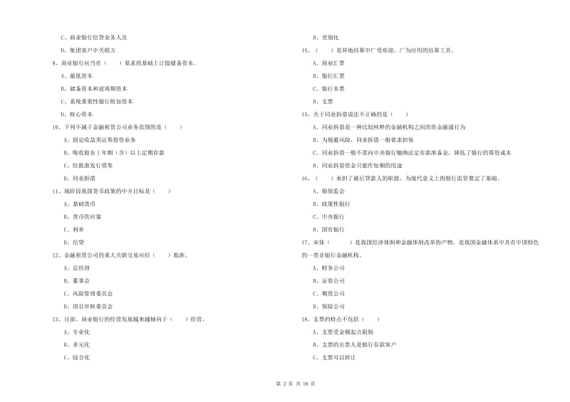 2020年中级银行从业资格《银行管理》考前冲刺试题C卷 附答案.doc_第2页