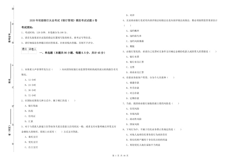 2020年初级银行从业考试《银行管理》模拟考试试题A卷.doc_第1页