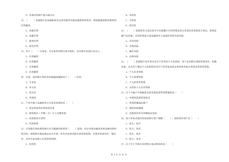 2020年初级银行从业考试《银行管理》模拟考试试题A卷.doc_第3页