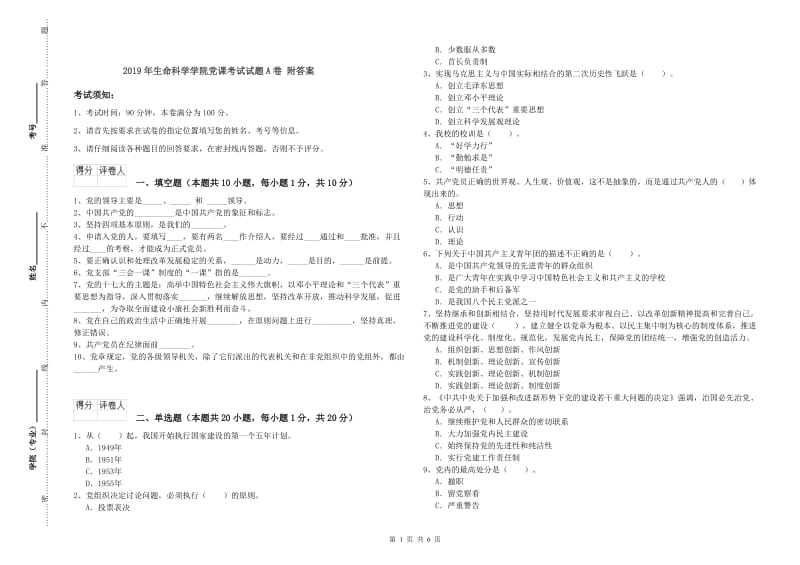 2019年生命科学学院党课考试试题A卷 附答案.doc_第1页