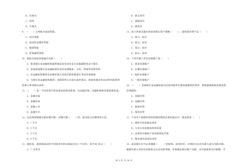 2020年初级银行从业考试《银行管理》综合练习试卷D卷 含答案.doc_第2页