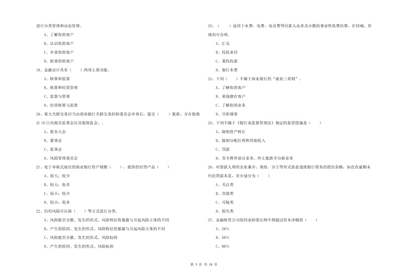 2020年初级银行从业考试《银行管理》综合练习试卷D卷 含答案.doc_第3页