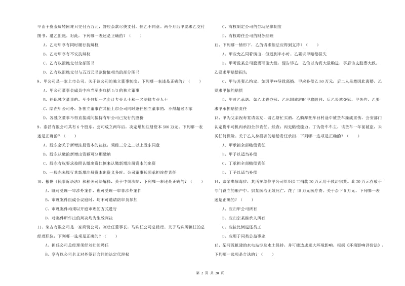 2020年下半年司法考试（试卷三）模拟考试试题 含答案.doc_第2页