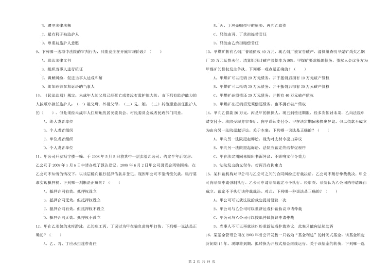 2020年下半年司法考试（试卷三）强化训练试题C卷 附答案.doc_第2页