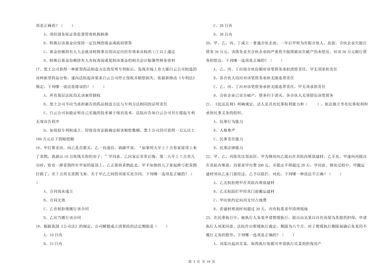 2020年下半年司法考试（试卷三）强化训练试题C卷 附答案.doc_第3页