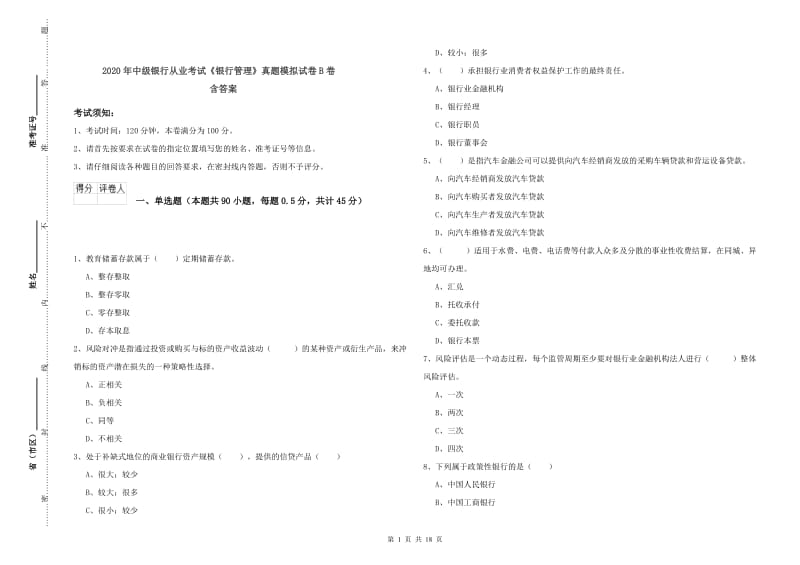 2020年中级银行从业考试《银行管理》真题模拟试卷B卷 含答案.doc_第1页