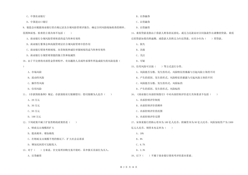 2020年中级银行从业考试《银行管理》真题模拟试卷B卷 含答案.doc_第2页