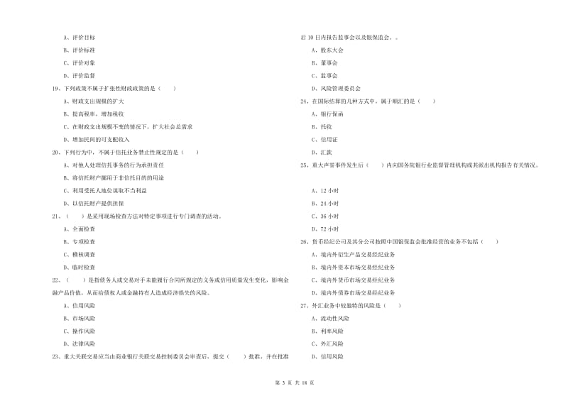 2020年中级银行从业考试《银行管理》真题模拟试卷B卷 含答案.doc_第3页