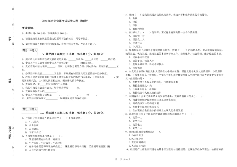 2020年企业党课考试试卷A卷 附解析.doc_第1页