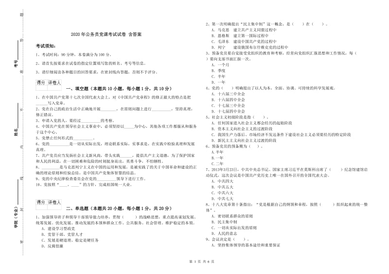 2020年公务员党课考试试卷 含答案.doc_第1页