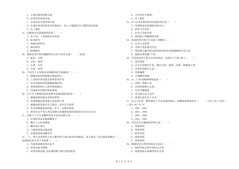 2020年助理健康管理师《理论知识》强化训练试卷A卷 附答案.doc_第3页