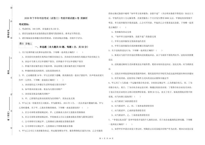 2020年下半年司法考试（试卷三）考前冲刺试题A卷 附解析.doc_第1页