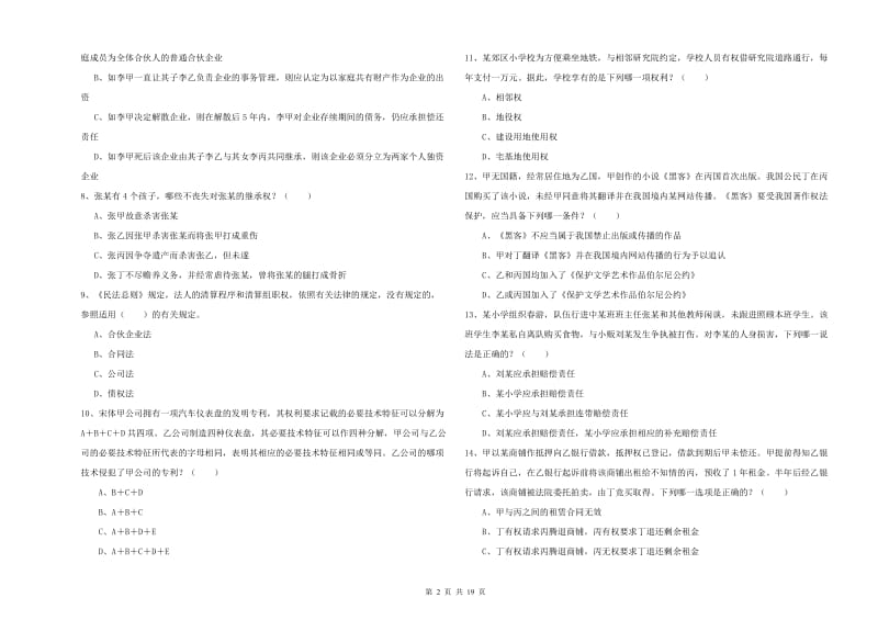 2020年下半年司法考试（试卷三）考前冲刺试题A卷 附解析.doc_第2页