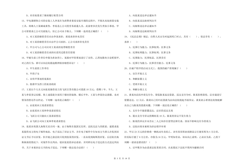 2020年下半年司法考试（试卷三）考前冲刺试题A卷 附解析.doc_第3页