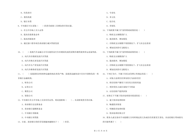 2020年初级银行从业考试《银行管理》题库练习试题C卷 附答案.doc_第2页