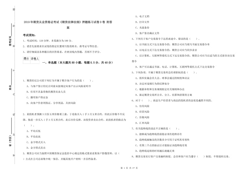 2019年期货从业资格证考试《期货法律法规》押题练习试卷D卷 附答案.doc_第1页